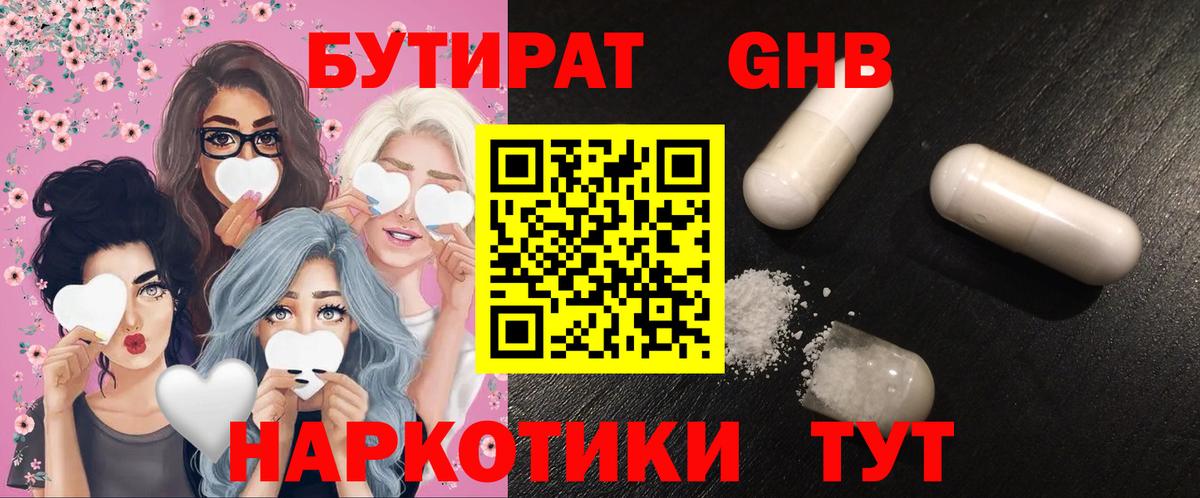 БУТИРАТ GHB Горячий Ключ